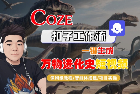 Coze扣子工作流一键生成万物进化史短视频,保姆级教程-智能体搭建-项目实操-知乎者也
