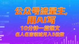 公众号流量主,用AI写,10分钟一篇爆文,名人名言领域月入5位数-知乎者也