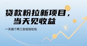 贷款粉拉新项目,当天见收益,一天搞个两三张轻轻松松【揭秘】-知乎者也