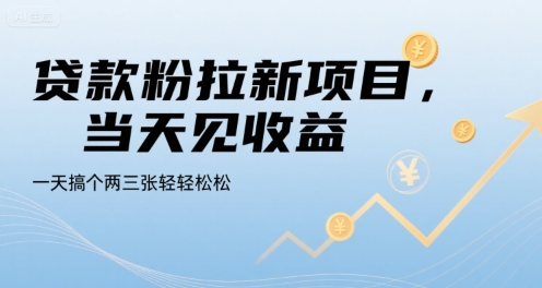 贷款粉拉新项目,当天见收益,一天搞个两三张轻轻松松【揭秘】-知乎者也