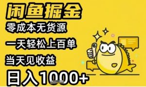 闲鱼掘金项目,零成本无货源一天轻松上百单,当天见收益日入1k+【揭秘】-知乎者也