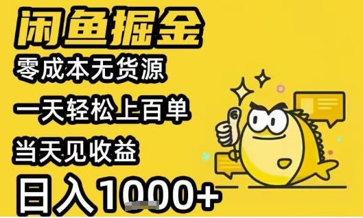 闲鱼掘金项目,零成本无货源一天轻松上百单,当天见收益日入1k+【揭秘】-知乎者也
