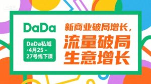 DaDa私域·4月25-27号线下课,新商业破局增长,流量破局,生意增长-知乎者也