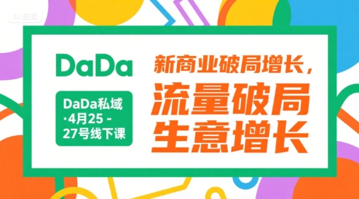 DaDa私域·4月25-27号线下课,新商业破局增长,流量破局,生意增长-知乎者也