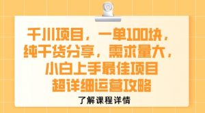 千川项目，一单1张，纯干货分享，需求量大，小白上手最佳项目，超详细运营攻略-知乎者也