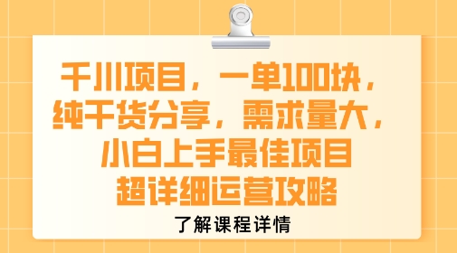 千川项目,一单1张,纯干货分享,需求量大,小白上手最佳项目,超详细运营攻略-知乎者也