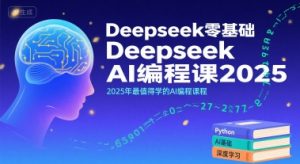 Deepseek零基础AI编程课2025,2025年最值得学的AI编程课程-知乎者也
