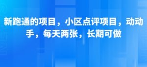 新跑通的项目，小区点评项目，动动手，每天两张，长期可做-知乎者也