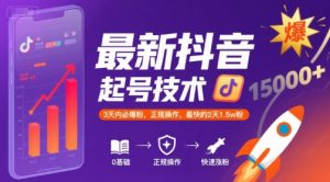 最新抖音涨粉起号技术，3天内必爆粉，正规操作，最快的2天1.5w粉-知乎者也