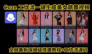 Coze工作流一键生成爆款AI美女跳舞视频，0基础1分钟一键生成视频，全自动剪辑，解放双手，效率暴增-知乎者也