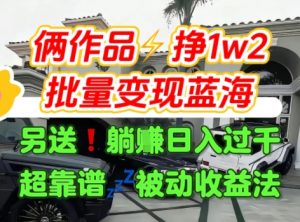 只靠2个作品点赞数量就挣1.2W，不导私域也能变现了【支持矩阵】汽水音乐门种草项目-知乎者也