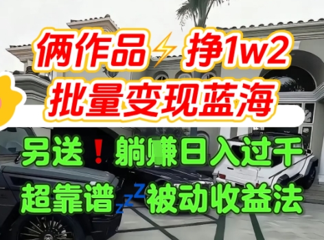 只靠2个作品点赞数量就挣1.2W，不导私域也能变现了【支持矩阵】汽水音乐门种草项目-知乎者也
