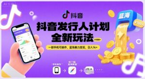 抖音发行人计划全新玩法，一部手机可操作，蓝海暴力变现，日入1k+【揭秘】-知乎者也