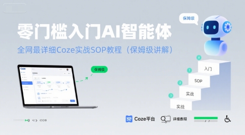 零门槛入门AI智能体:全网最详细Coze实战SOP教程(保姆级讲解)-知乎者也