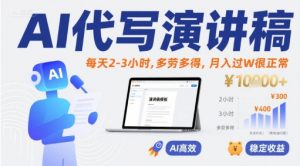 AI代写演讲稿,每天2-3小时,多劳多得,月入过W很正常-知乎者也
