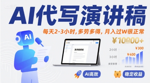 AI代写演讲稿,每天2-3小时,多劳多得,月入过W很正常-知乎者也