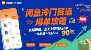 闲鱼冷门赛道爆单攻略，长期可做，当天上架当天开单，一单利润90% 利润，日入1k【揭秘】-知乎者也