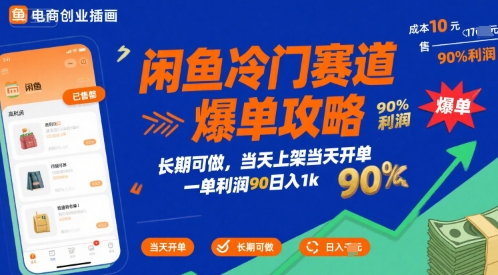 闲鱼冷门赛道爆单攻略,长期可做,当天上架当天开单,一单利润90% 利润,日入1k【揭秘】-知乎者也