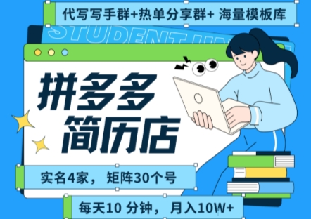 拼多多虚拟资料项目全SOP流程,毫无保留分享,每天十分钟,每人实名四个店,矩阵30个账号, 月入几个W-知乎者也
