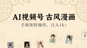 AI视频号古风漫画,手机矩阵操作,日入1k+-知乎者也