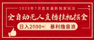 太阳联盟7月最新抖音无人直播暴力撸音浪玩法,无脑日入2k+ 长期稳定,可矩阵放大【揭秘】-知乎者也