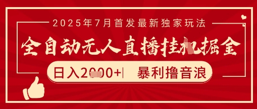 太阳联盟7月最新抖音无人直播暴力撸音浪玩法,无脑日入2k+ 长期稳定,可矩阵放大【揭秘】-知乎者也