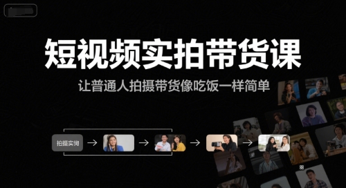 短视频实拍带货课,让普通人拍摄带货像吃饭一样简单-知乎者也