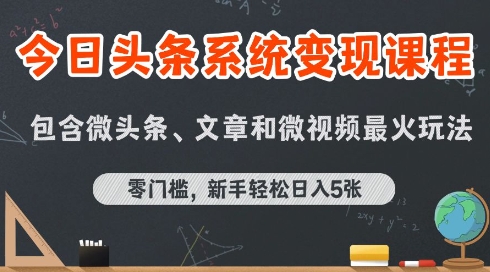 今日头条AI玩法系统课程，最新前沿变现玩法拆解，零门槛，新手轻松日入5张-知乎者也