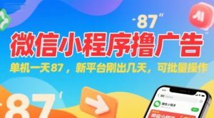 微信小程序看广告，单机一天87，新平台刚出几天，可批量操作，日入5张-知乎者也