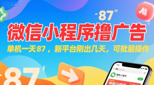 微信小程序看广告，单机一天87，新平台刚出几天，可批量操作，日入5张-知乎者也