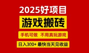 推荐项目：游戏搬砖，手机可做，不用真玩游戏，日入3张+最快当天见收益【揭秘】-知乎者也