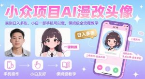 小众项目AI漫改头像，实测日入多张，小白一部手机可以做，保姆级全流程教学-知乎者也