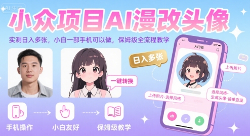 小众项目AI漫改头像，实测日入多张，小白一部手机可以做，保姆级全流程教学-知乎者也