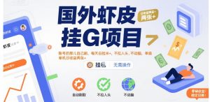 国外虾皮挂G项目:账号扔那儿自己刷,每天白捡米+,不拉人头、不动脑,单机日收益两张+【揭秘】-知乎者也