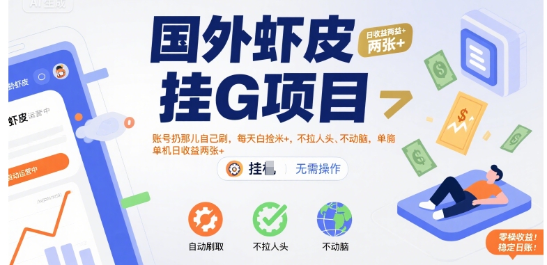 国外虾皮挂G项目:账号扔那儿自己刷,每天白捡米+,不拉人头、不动脑,单机日收益两张+【揭秘】-知乎者也