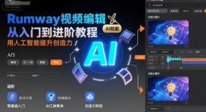 Rumway视频编辑从入门到进阶教程,用人工智能提升创造力-知乎者也