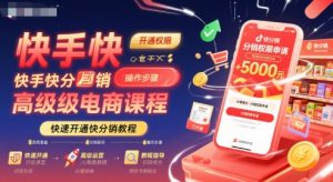快手快分销高级电商课程，快速开通快分销教程-知乎者也