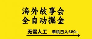 海外故事会全自动掘进,0人工,可矩阵,单机日入5张+【揭秘】-知乎者也