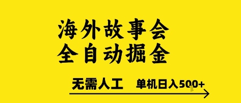 海外故事会全自动掘进,0人工,可矩阵,单机日入5张+【揭秘】-知乎者也