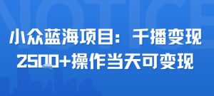 小众蓝海项目，千播变现2.5k+操作当天可变现-知乎者也