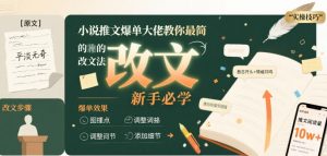 小说推文爆单大佬教你最简单的改文方法实操课，新手必学-知乎者也