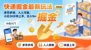 快递掘金最新玩法，多劳多得，人人可做，小白30分钟上手，日入1k+-知乎者也