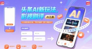 头条AI新玩法，影视剧评，小白轻松单日5张，手机可操作【附工具指令】-知乎者也