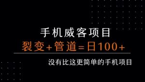 手机威客裂变+管道收益 每天被动收益至少100+-知乎者也