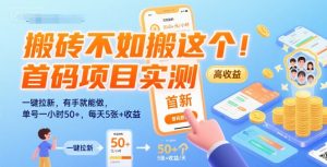 搬砖不如搬这个！首码项目实测：一键拉新，有手就能做，单号一小时50+，每天5张+收益【揭秘】-知乎者也
