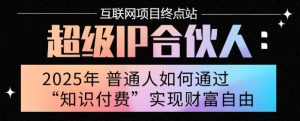 2025年普通人唯一能翻身的项目”:不做韭菜,做镰刀!零基础也能月挣10个w【揭秘】-知乎者也