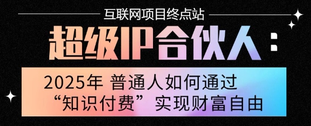 2025年普通人唯一能翻身的项目”:不做韭菜,做镰刀!零基础也能月挣10个w【揭秘】-知乎者也