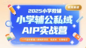 2025小学教辅公私域AIP实战营,一个适合普通人搞钱的项目,低成本,长期稳定-知乎者也