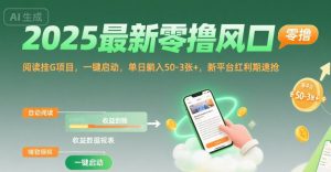 2025最新零撸风口,阅读挂G项目,一键启动,单日躺入 50-3张+,新平台红利期速抢【揭秘】-知乎者也