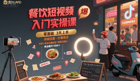 餐饮短视频入门实操课,引爆同城流量,打爆单店-知乎者也